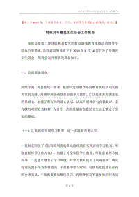 财政局专题民主生活会工作报告.docx