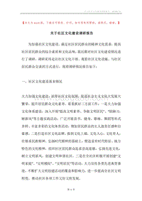 关于社区文化建设调研报告.docx