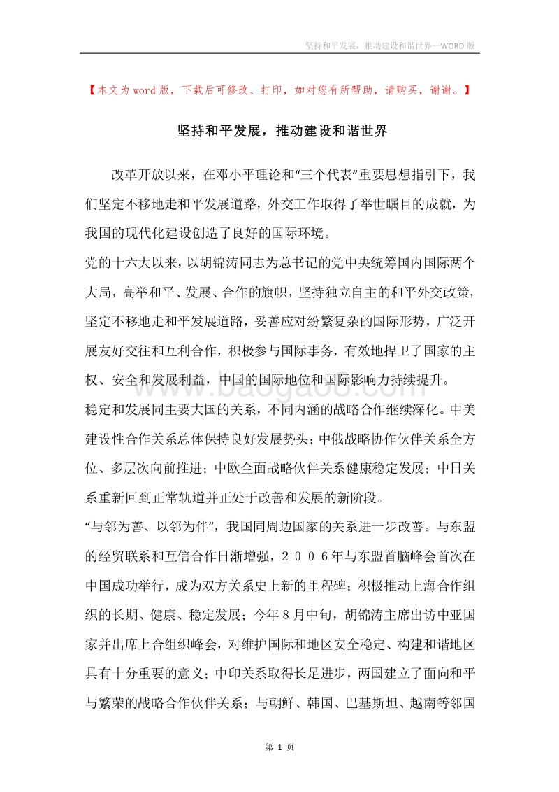 坚持和平发展，推动建设和谐世界.docx_第1页