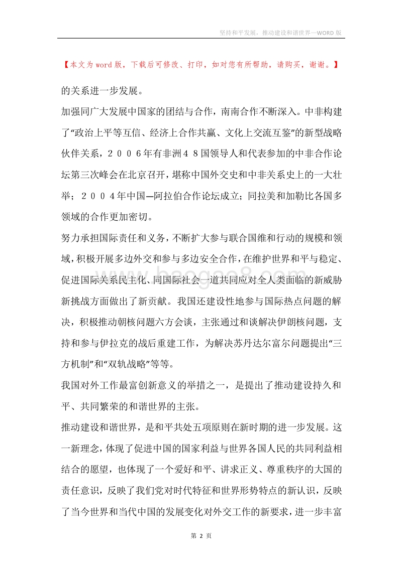 坚持和平发展，推动建设和谐世界.docx_第2页