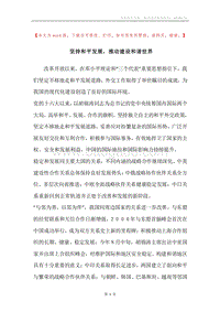 坚持和平发展，推动建设和谐世界.docx