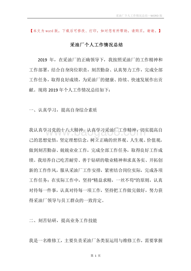 采油厂个人工作情况总结.docx_第1页