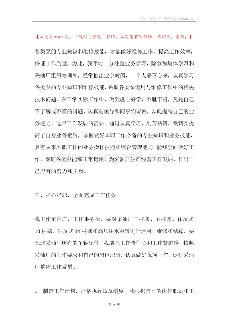 采油厂个人工作情况总结.docx_第2页