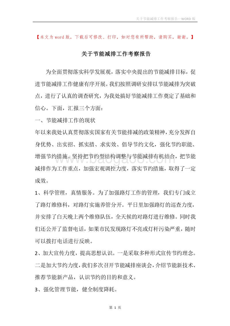 关于节能减排工作考察报告.docx_第1页