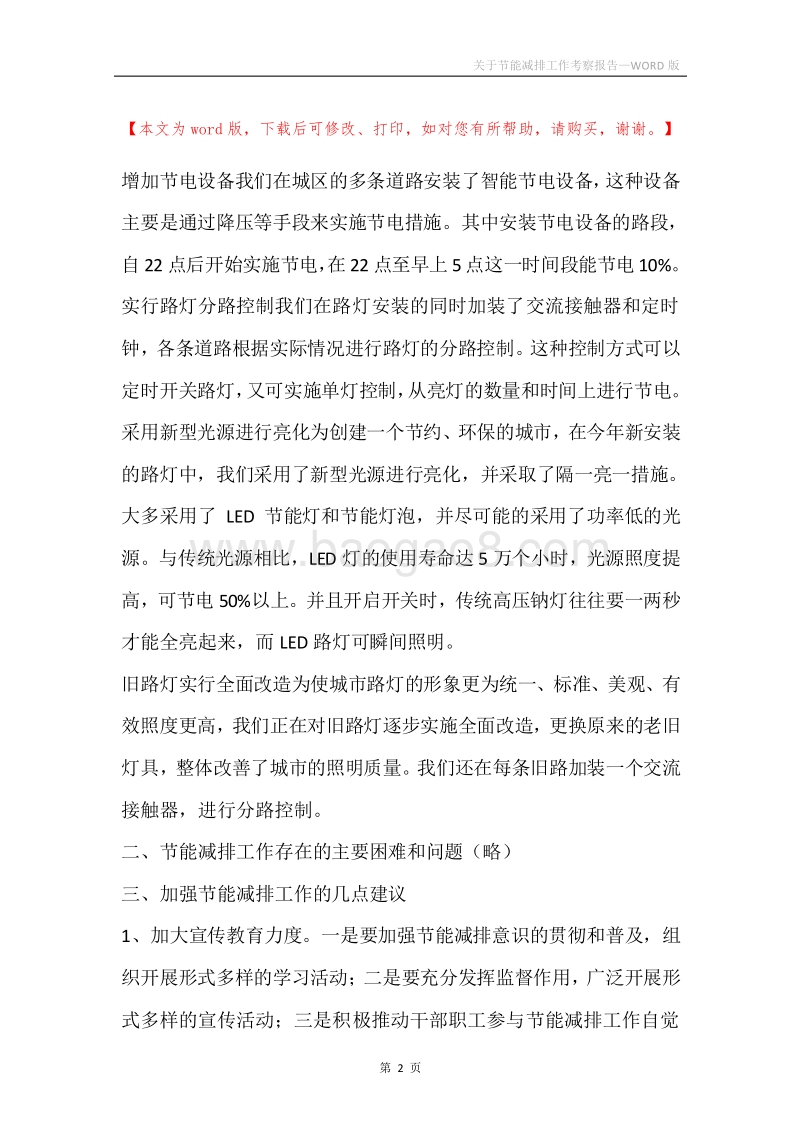 关于节能减排工作考察报告.docx_第2页