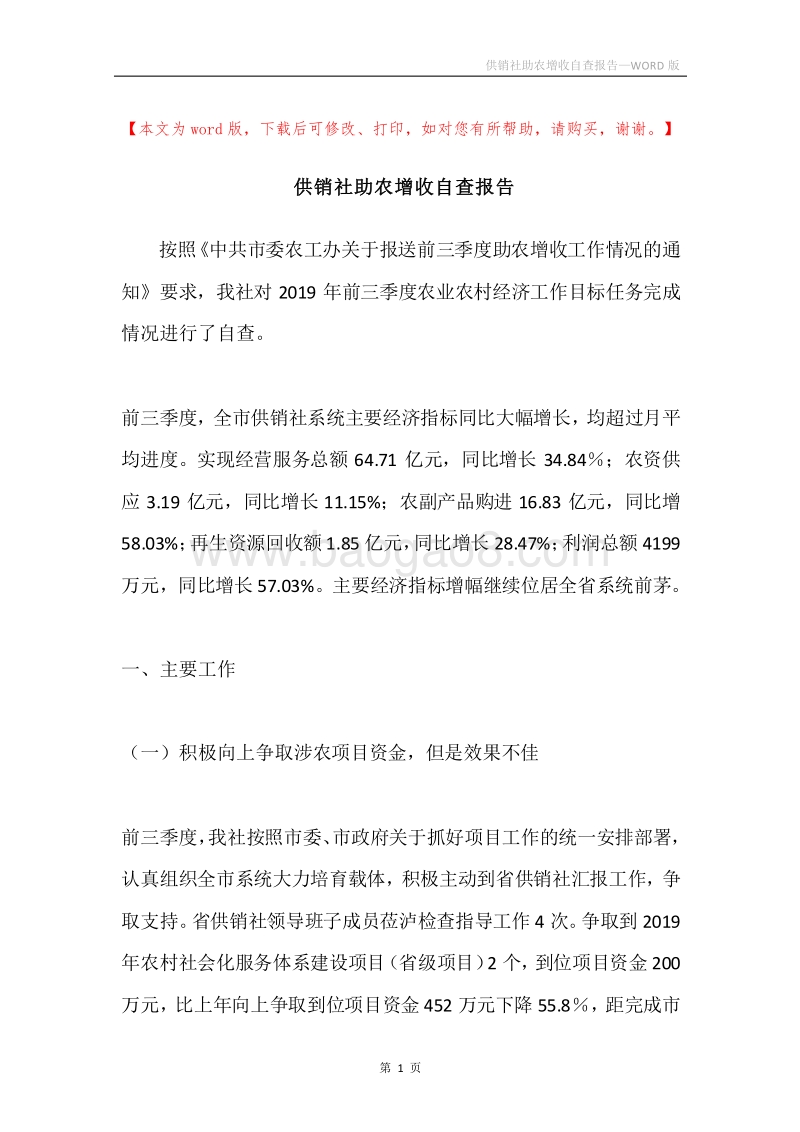 供销社助农增收自查报告.docx_第1页