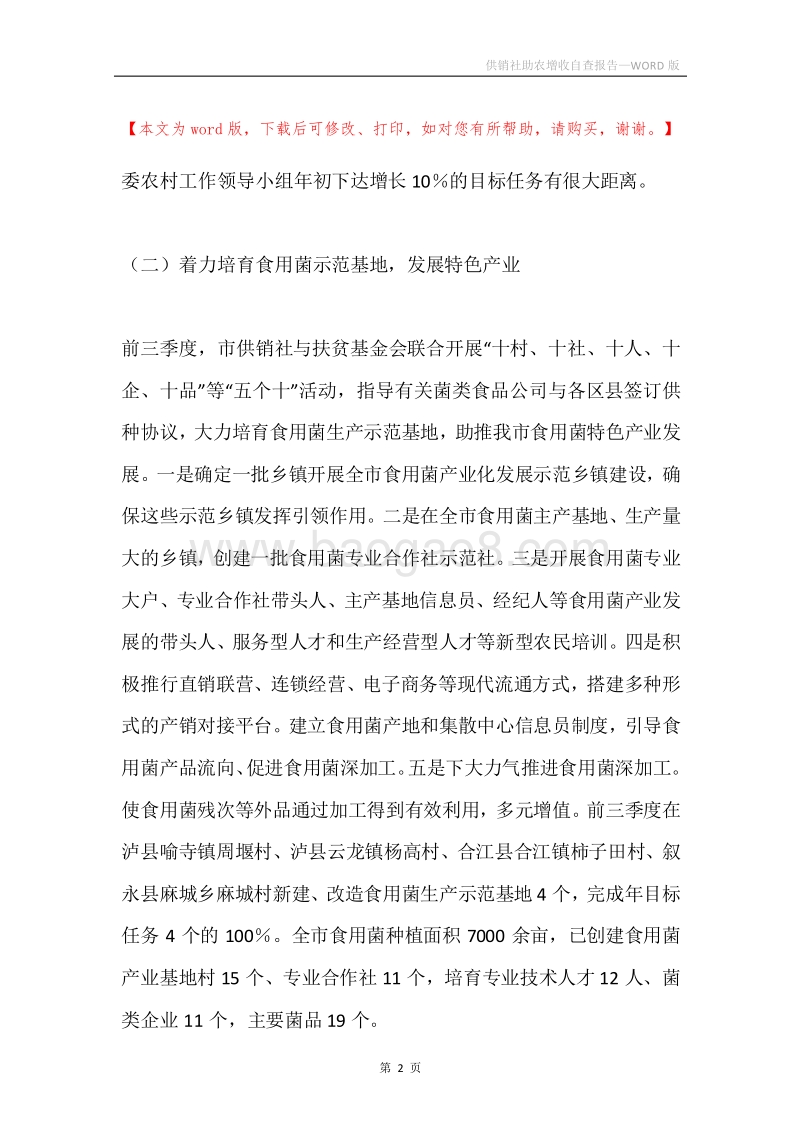 供销社助农增收自查报告.docx_第2页