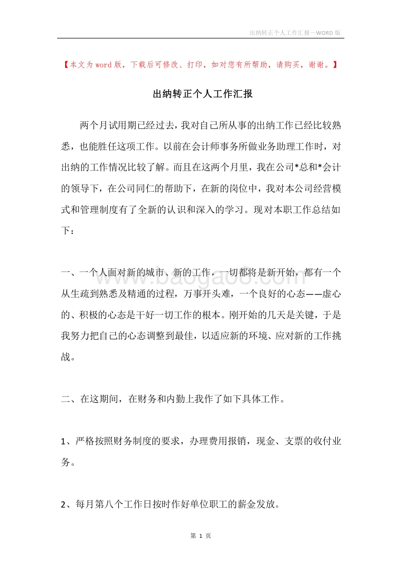 出纳转正个人工作汇报.docx_第1页