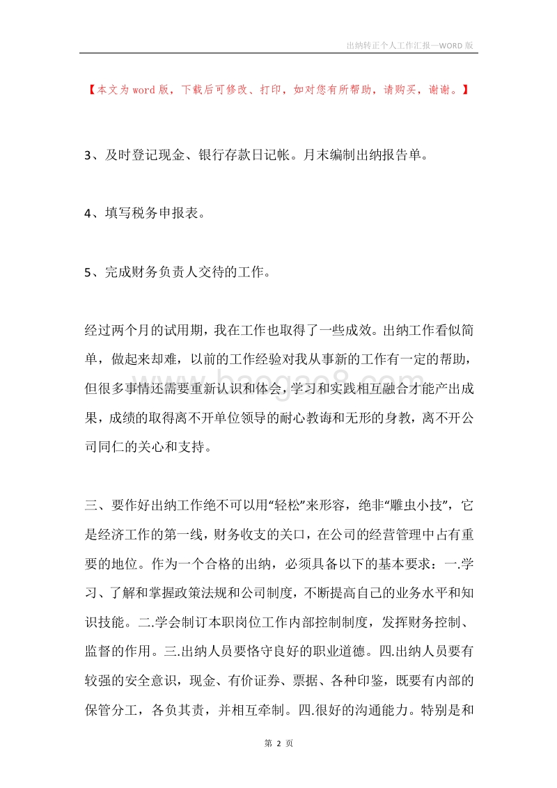 出纳转正个人工作汇报.docx_第2页