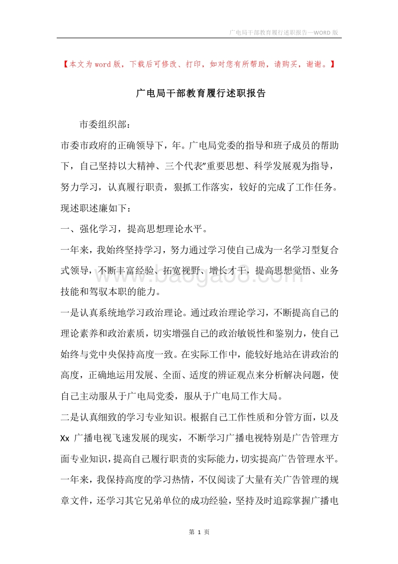 广电局干部教育履行述职报告.docx_第1页
