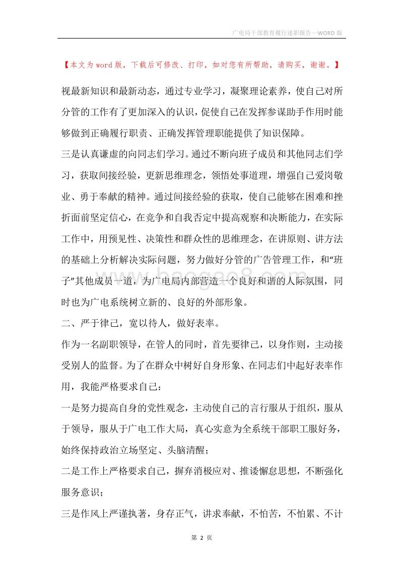 广电局干部教育履行述职报告.docx_第2页