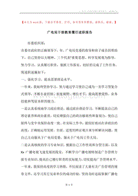 广电局干部教育履行述职报告.docx