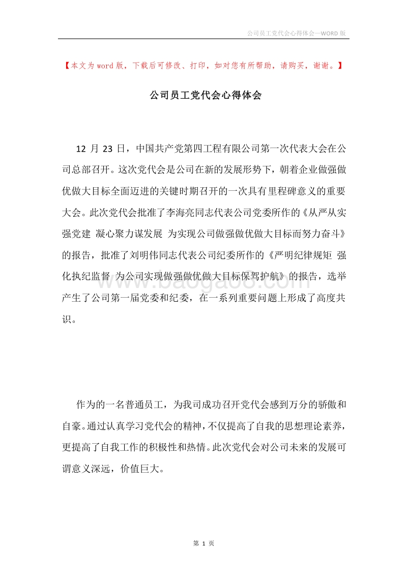 公司员工党代会心得体会.docx_第1页