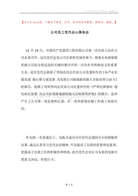 公司员工党代会心得体会.docx