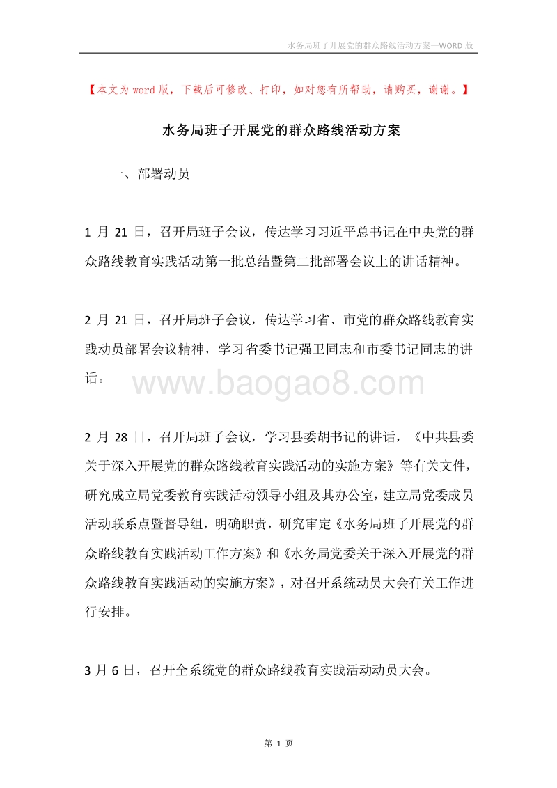水务局班子开展党的群众路线活动方案.docx_第1页