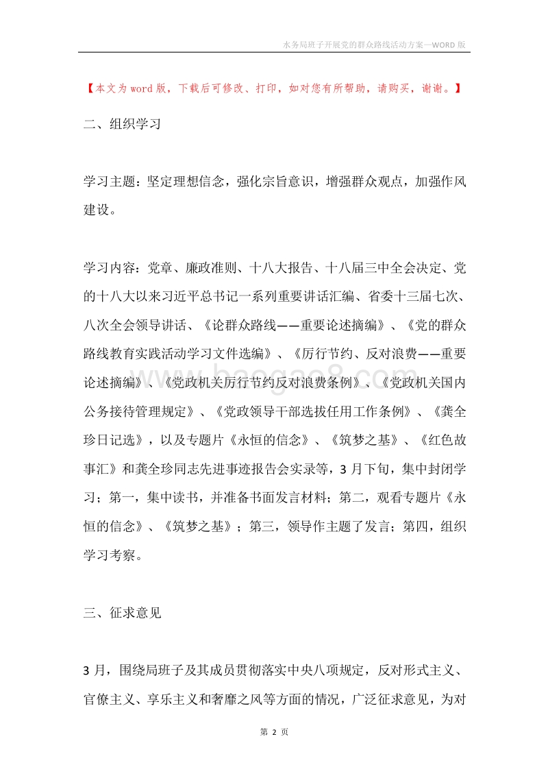 水务局班子开展党的群众路线活动方案.docx_第2页
