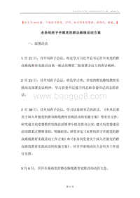 水务局班子开展党的群众路线活动方案.docx