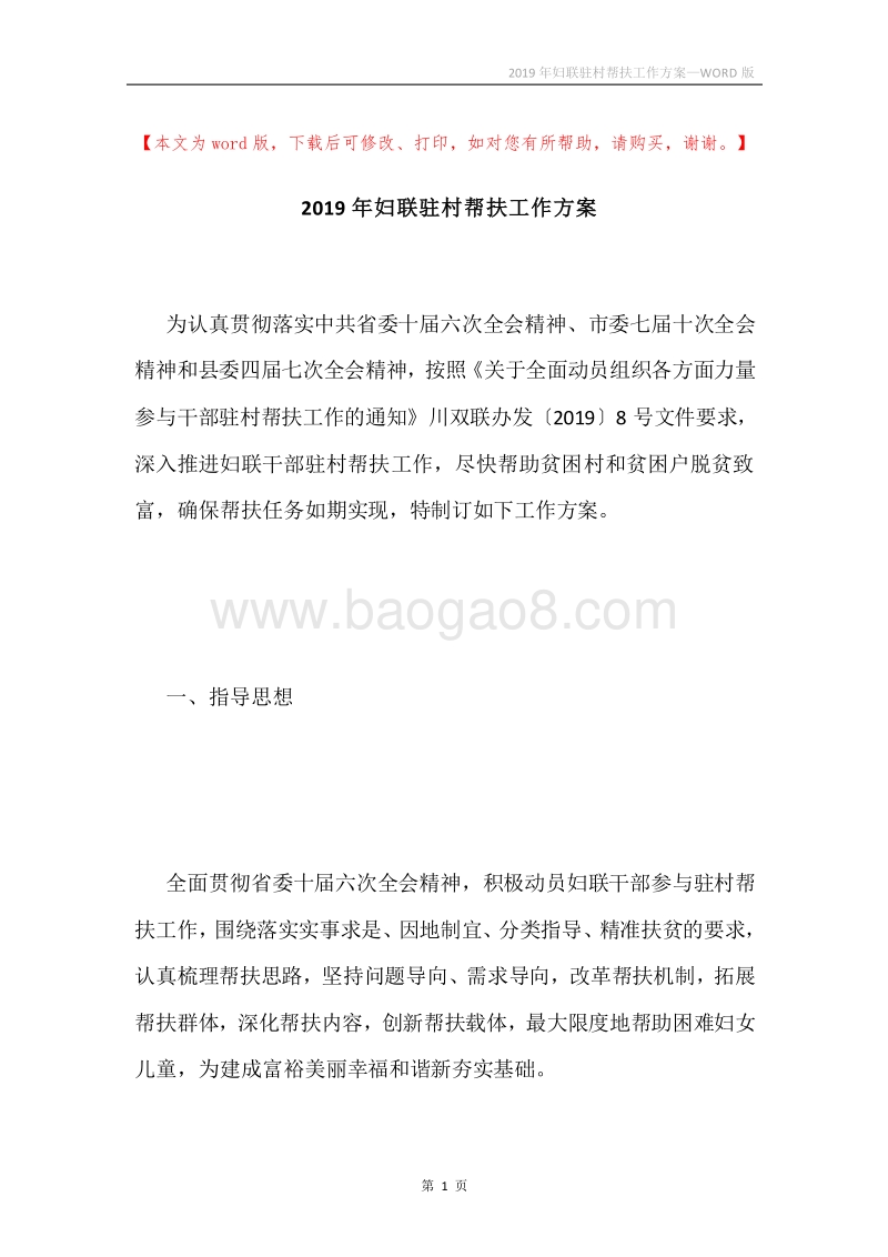 2019年妇联驻村帮扶工作方案.docx_第1页