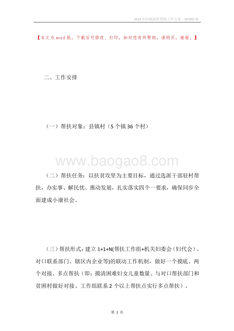 2019年妇联驻村帮扶工作方案.docx_第2页