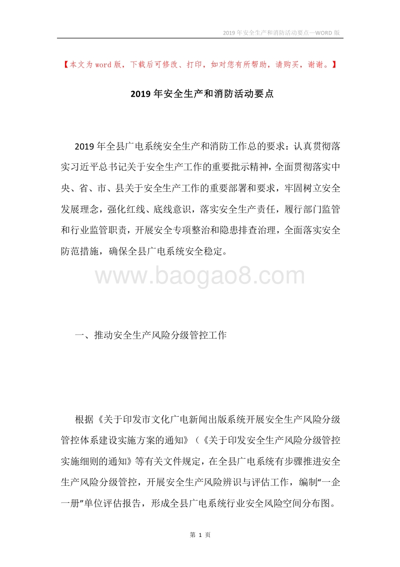 2019年安全生产和消防活动要点.docx_第1页