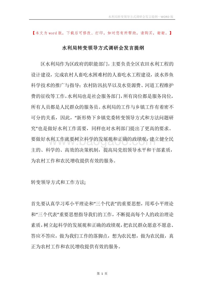 水利局转变领导方式调研会发言提纲.docx_第1页