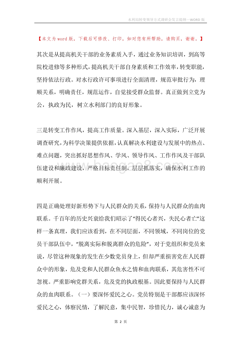 水利局转变领导方式调研会发言提纲.docx_第2页