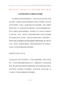 水利局转变领导方式调研会发言提纲.docx