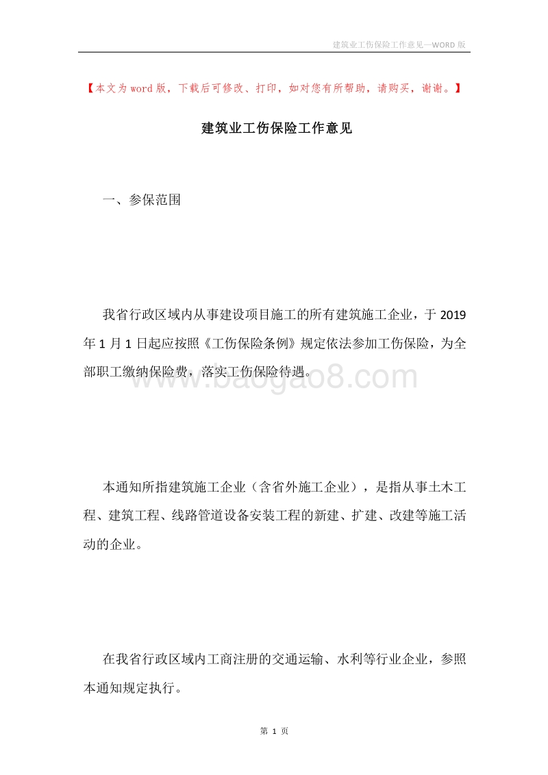 建筑业工伤保险工作意见.docx_第1页