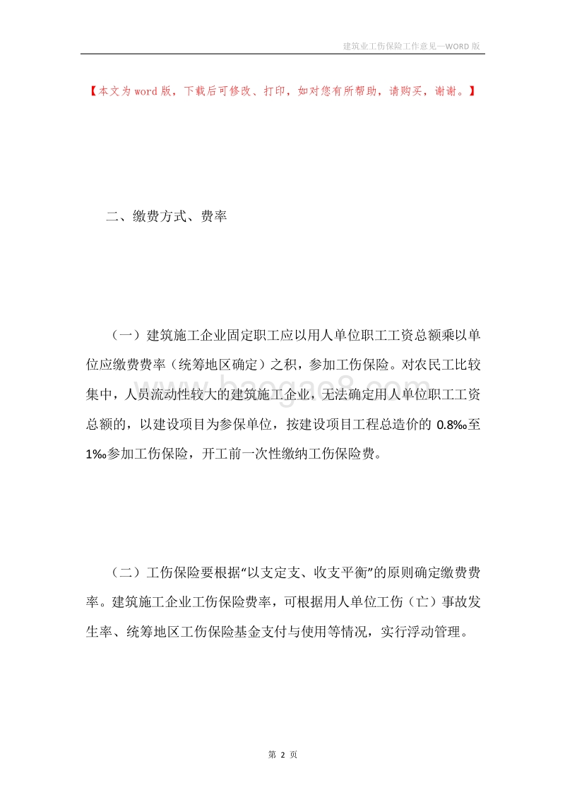 建筑业工伤保险工作意见.docx_第2页