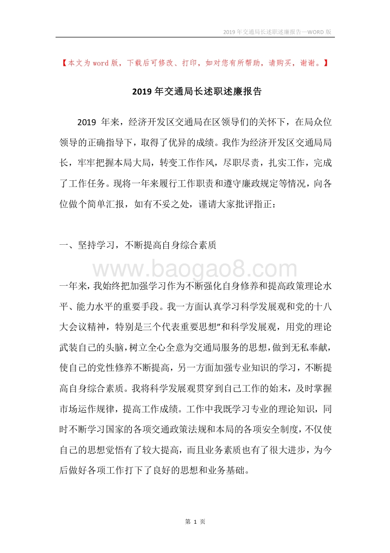 2019年交通局长述职述廉报告.docx_第1页