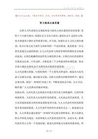 努力提高议案质量.docx