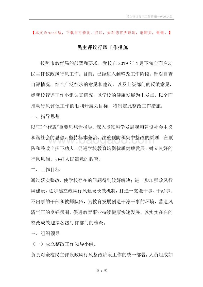 民主评议行风工作措施.docx_第1页