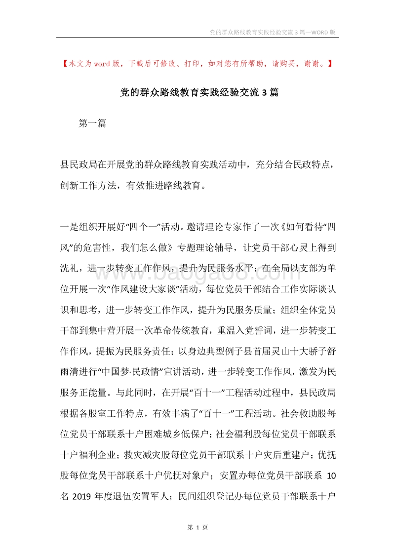 党的群众路线教育实践经验交流3篇.docx_第1页