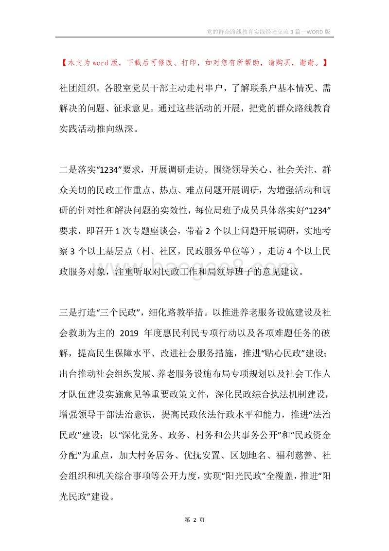 党的群众路线教育实践经验交流3篇.docx_第2页