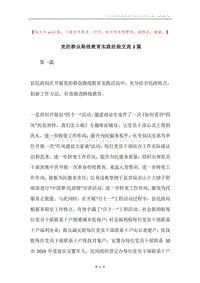 党的群众路线教育实践经验交流3篇.docx