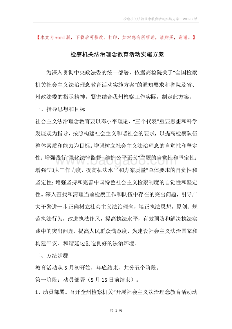 检察机关法治理念教育活动实施方案.docx_第1页
