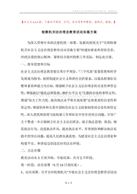 检察机关法治理念教育活动实施方案.docx