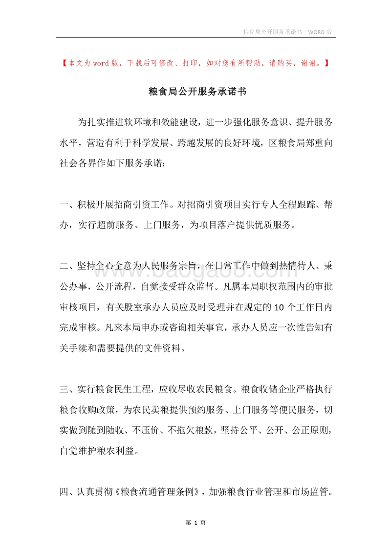 粮食局公开服务承诺书.docx_第1页