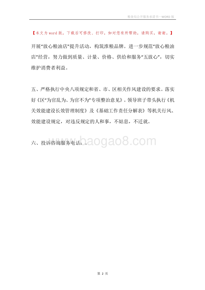 粮食局公开服务承诺书.docx_第2页