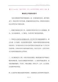 粮食局公开服务承诺书.docx
