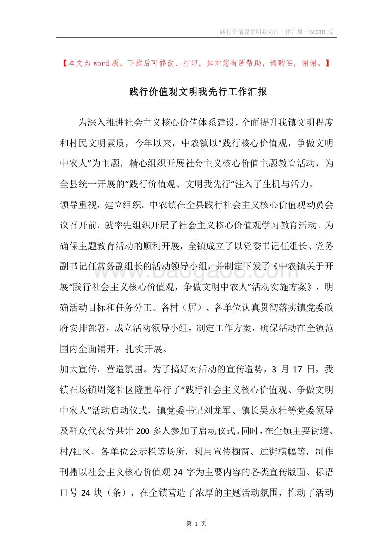 践行价值观文明我先行工作汇报.docx_第1页