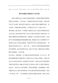 践行价值观文明我先行工作汇报.docx