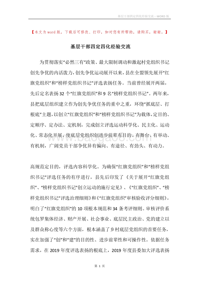基层干部四定四化经验交流.docx_第1页