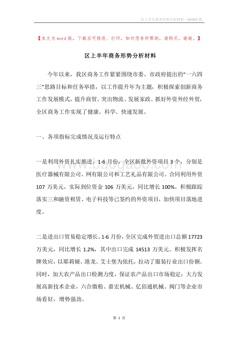 区上半年商务形势分析材料.docx_第1页