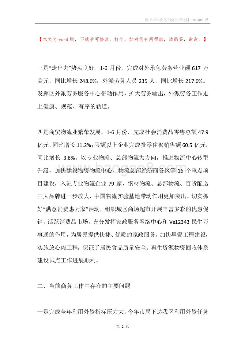 区上半年商务形势分析材料.docx_第2页