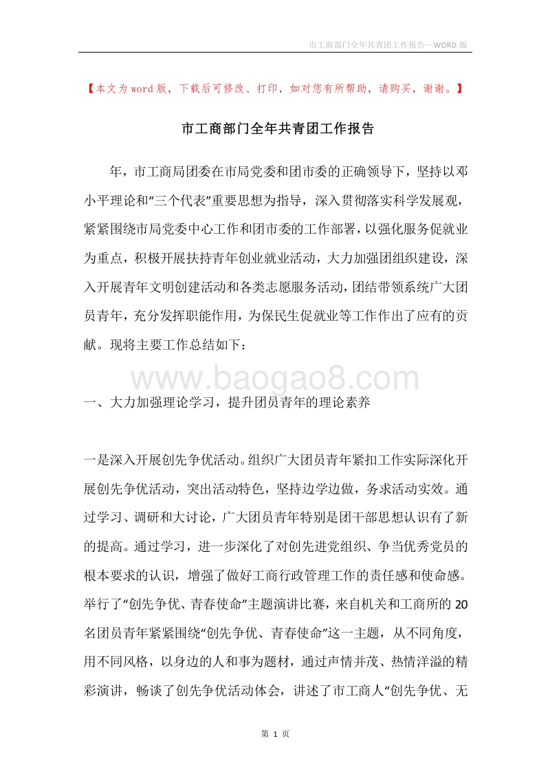 市工商部门全年共青团工作报告.docx_第1页