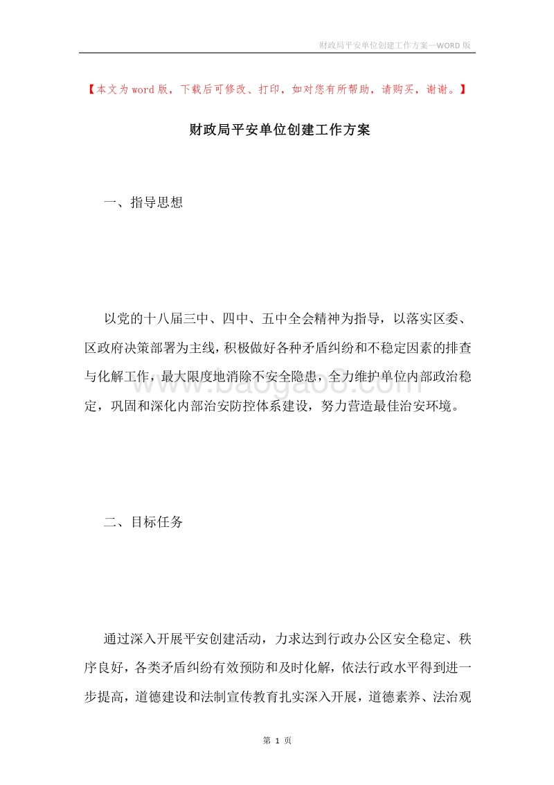 财政局平安单位创建工作方案.docx_第1页