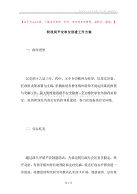 财政局平安单位创建工作方案.docx