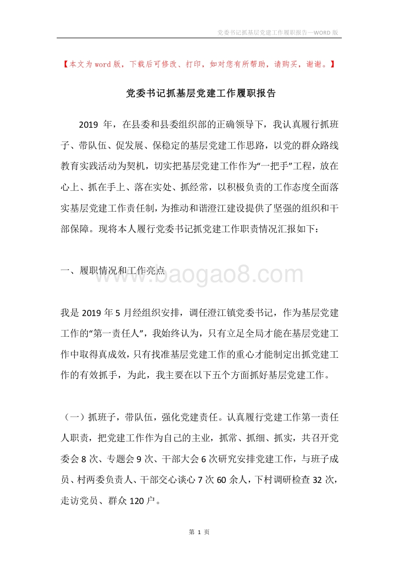 党委书记抓基层党建工作履职报告.docx_第1页