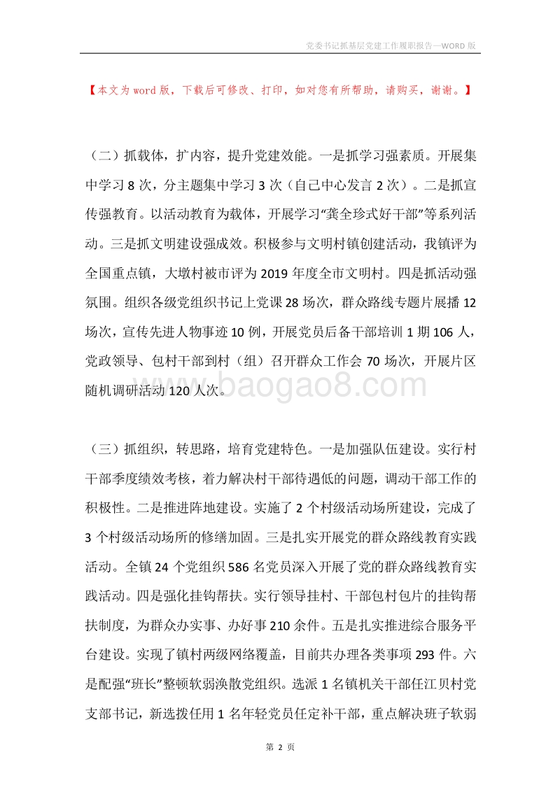 党委书记抓基层党建工作履职报告.docx_第2页